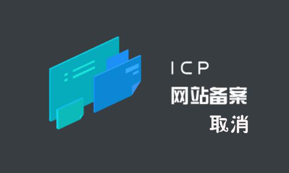 公司网站ICP备案号被取消了？