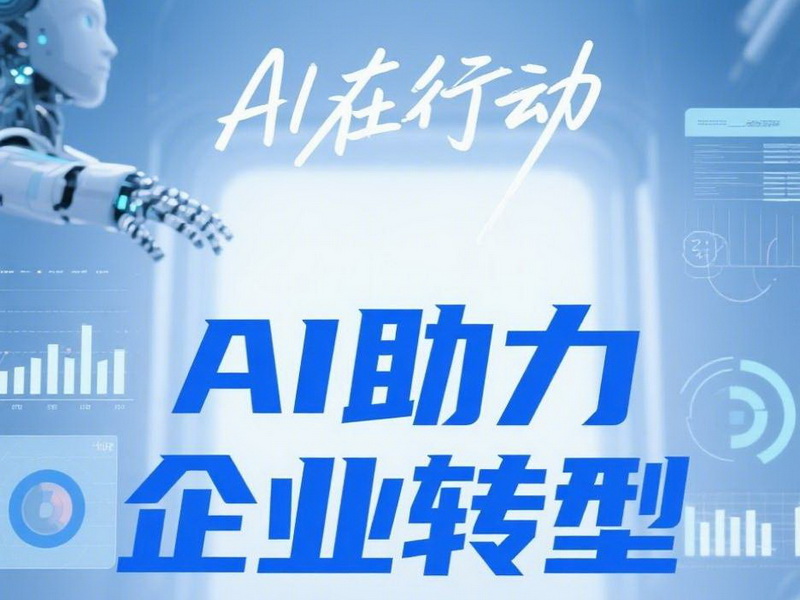 恒鑫信息:企业AI推广有哪些优点? 恒鑫信息:企业AI推广有哪些优点?