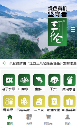 微信小程序_三爪仑绿色食品