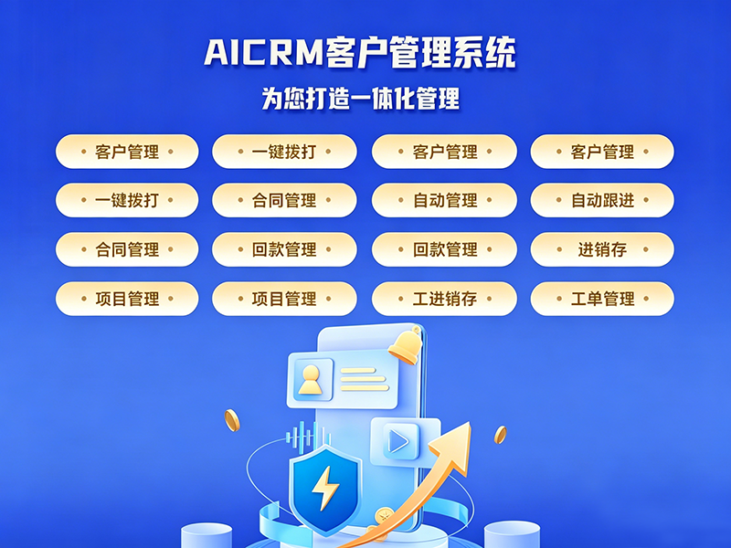 AI CRM系统：企业数字化客户管理解决方案
